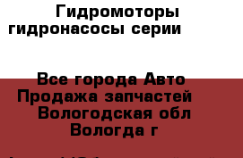 Гидромоторы/гидронасосы серии 210.12 - Все города Авто » Продажа запчастей   . Вологодская обл.,Вологда г.